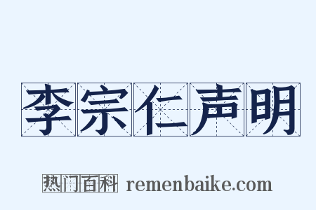 李宗仁声明是什么意思的图片